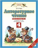 Литературное чтение. Рабочая тетрадь 4 класс № 3. К учебнику Э.Э. Кац Литературное чтение