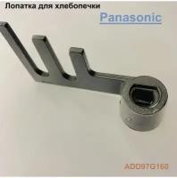 ADD97G160 Лопатка (нож) для хлебопечки Panasonic