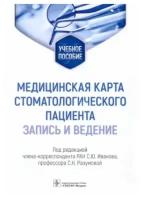 Медицинская карта стоматологического пациента (запись и ведение): Учебное пособие