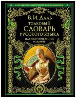 Даль В.И. Толковый словарь русского языка: иллюстрированное издание