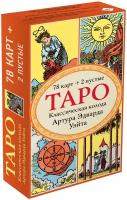 Таро. Классическая колода Артура Эдварда Уэйта (78 карт, 2 пустые в коробке) 9074072