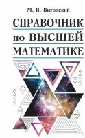 Справочник по высшей математике