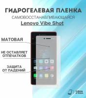 Гидрогелевая защитная пленка для смартфона Lenovo Vibe Shot комплект 2шт