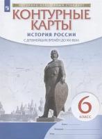 История России с древнейших времен до XVI века. 6 класс. Контурные карты