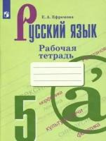 Елена ефремова: русский язык. 5 класс. рабочая тетрадь к учебнику т. а. ладыженской и др