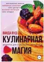 Кулинарная магия. Рецепты для счастливых отношений