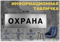 Табличка "охрана" на стену и дверь 300*100 мм с двусторонним скотчем