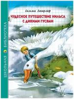 Чудесное путешествие Нильса с дикими гусями / Лагерлеф С