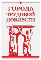 Альбом капсульный "Города трудовой доблести" на 48 монет