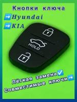 Кнопки для выкидного ключа Хендай, Киа (Hyundai, Kia), 3 кнопки