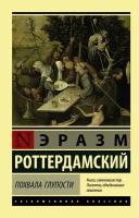 Похвала Глупости (Роттердамский Э.)