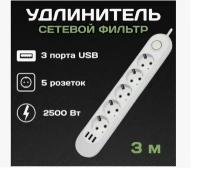 Сетевой фильтр с 5 розетками и 3 USB-портами, 3 метров, 10A, белый цвет