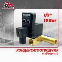 Конденсатоотводчик (таймерный) 1/2", 16 bar