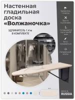 Волжаночка Гладильная доска настенная, встраиваемая в шкаф с розеткой и удлинителем, размер 87х30 см, цвет слоновая кость