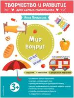 Мир вокруг. Для детей от 3 лет (с наклейками и разрезными карточками)