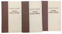 Горький Максим "Жизнь Клима Самгина" 3 части, 1956 г. Изд. "Художественная литература"