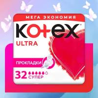 Прокладки гигиенические Ultra (Ультра) супер, 32 шт ТМ Kotex (Котекс)