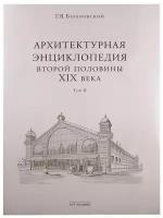 Архитектурная энциклопедия IIпол.ХIХв.Т.2.Кн.2.C-D.Барановский Г.АРТ-Родник.б/ф.тв/п.16отд