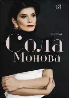 Лирика Сола Монова