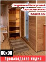 Коврик Джутовый 60х90 см