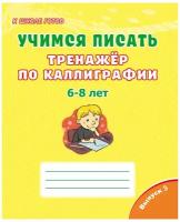 Учимся писать. Тренажёр по каллиграфии 6-8 лет. Выпуск 3