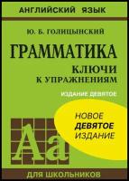 Английский язык Грамматика Ключи к упражнениям Пособие Голицынский ЮБ 6+