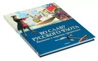 Книга Во славу русского флота. Рассказы о морских сражениях