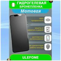 Гидрогелевая защитная пленка на смартфон Ulefone Power 5 (матовая)