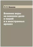 Влияние веры на военное дело в нашей и в иностранных армиях