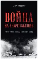 Война на уничтожение. Третий рейх и геноцид советского народа. Издание 2-е, перераб, доп