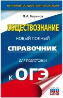 Баранов П.А. "ОГЭ. Обществознание. Новый полный справочник для подготовки к ОГЭ"