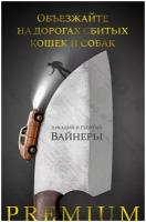 Вайнер А., Вайнер Г. "Объезжайте на дорогах сбитых кошек и собак"