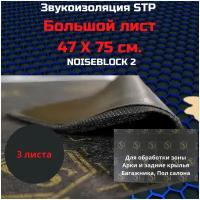 Шумоизоляция STP NoiseBlock 2/Звукоизоляция СТП нойс блок 2 (0,75x0,47м) толщина 2мм (упаковка 3шт)