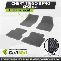 ЭВА ЕВА EVA коврики CellMat в салон c 3D лапкой для Chery Tiggo 8 Pro, Чери Тигго, 2021-н. в