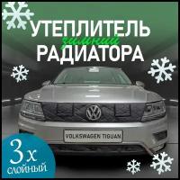 Утеплитель радиатора для Volkswagen Tiguan OFFROAD 2016 - 2020 3 детали+парктроники