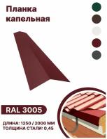 Капельная планка RAL-3005 2000мм 4 шт в упаковке