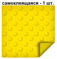 Тактильная плитка ретайл из ПВХ 300х300 мм, шахматные конусы, самоклеящаяся основа, 1 шт