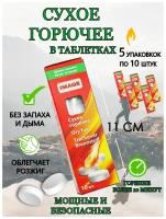 Сухое горючее в таблетках IMAGE 10 таблеток, 5 упаковок