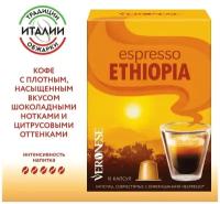 Кофе в капсулах Veronese Espresso ETHIOPIA (стандарт Nespresso), 10 капсул