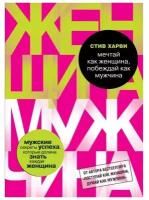 Мечтай как женщина, побеждай как мужчина. Мужские секреты достижения успеха, которые должна знать каждая женщина. Харви С