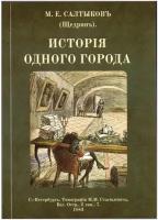 Книга с романом М. Е. Салтыкова-Щедрина "История одного города" в дореформенной орфографии