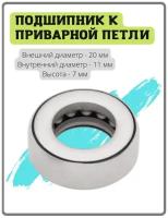 Подшипник для приварной петли ( стальной ) с размером стержня 11 мм ( для каплевидной дверной петли, гаражной, сварки, металлической, входной )