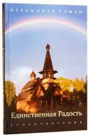 Единственная радость. Стихотворения.Иером. Роман(Матюшин-Правдин) Пальмира.СПб.ср/ф.тв/п