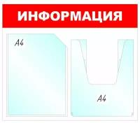 Информационный стенд настенный Attache Информация А4 пластиковый белый/красный (1 отделение + 1 объемный карман)