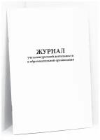 Журнал учета внеурочной деятельности в образовательной организации. 60 страниц