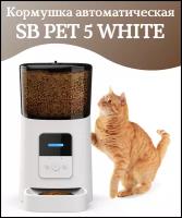 Кормушка автоматическая SB PET 5 БЕЛАЯ, кормушка для кошек и собак, 6л