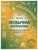 Необычная математика Тетрадь логических заданий для детей 6-7 лет Рабочая тетрадь Кац ЕМ 0+