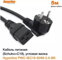 Кабель питания Hyperline PWC-IEC19-SHM-5.0-BK (Schuko+C19) (3x1.5), 16A, угловая вилка, 5м, цвет черный