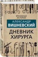 Вишневский А. А. Дневник хирурга