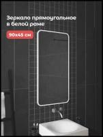 Зеркало настенное прямоугольное в белой раме из МДФ 90х45 см